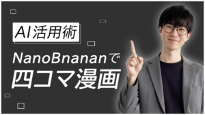 【AI活用術】NanoBnananで四コマ漫画作成