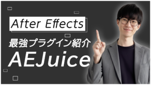 【After Effects】最強プラグイン紹介 AEJuice